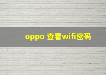 oppo 查看wifi密码